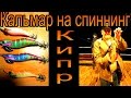 Как ловить кальмара на спиннинг. Кипр.