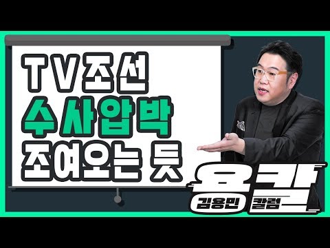 [용칼] TV조선 수사압박 조여오는 듯
