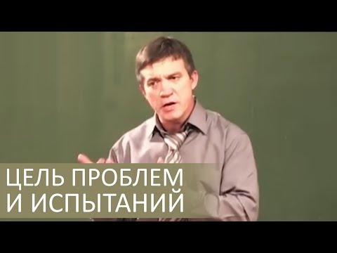Цель проблем и испытаний (ободрительное слово) - Сергей Гаврилов
