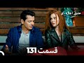 عشق اجاره ای قسمت 131 Dooble Farsi عشق اجاره ای قسمت 131 Dooble Farsi