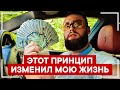 Как жить по-богатому прямо сейчас! Мой секрет богатства! Это изменит твою Жизнь!