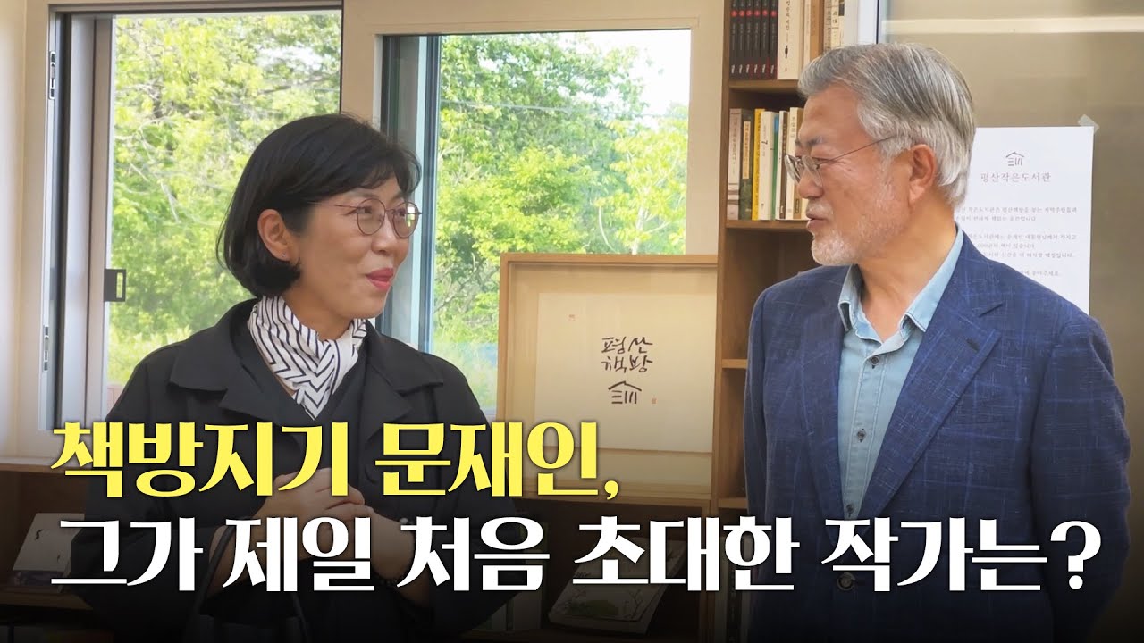 『아버지의 해방일지』 정지아 작가 북토크 #평산책방 #문재인