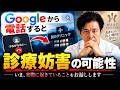 Googleから当院に電話すると、「別のクリニック」につながる。なぜ? | Dr.Ryo