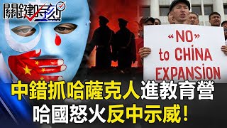 【新疆棉花】看到維族臉就抓?中國錯抓「哈薩克人」進教育營 哈國怒火「反中示威」!!【關鍵時刻】20210401-5 劉寶傑 王瑞德 李正皓