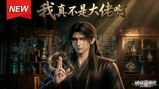 MULTISUB📢新番上线《我真不是大佬啊》第1~88集丨神剑宗大师兄修为尽毁九年，魔女送来亲女儿，全宗上下催他娶妻遛娃！#漫剧 #破晓动漫社