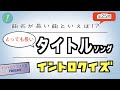 とっても長いタイトルソング イントロクイズ【イントロマエストロPresents】