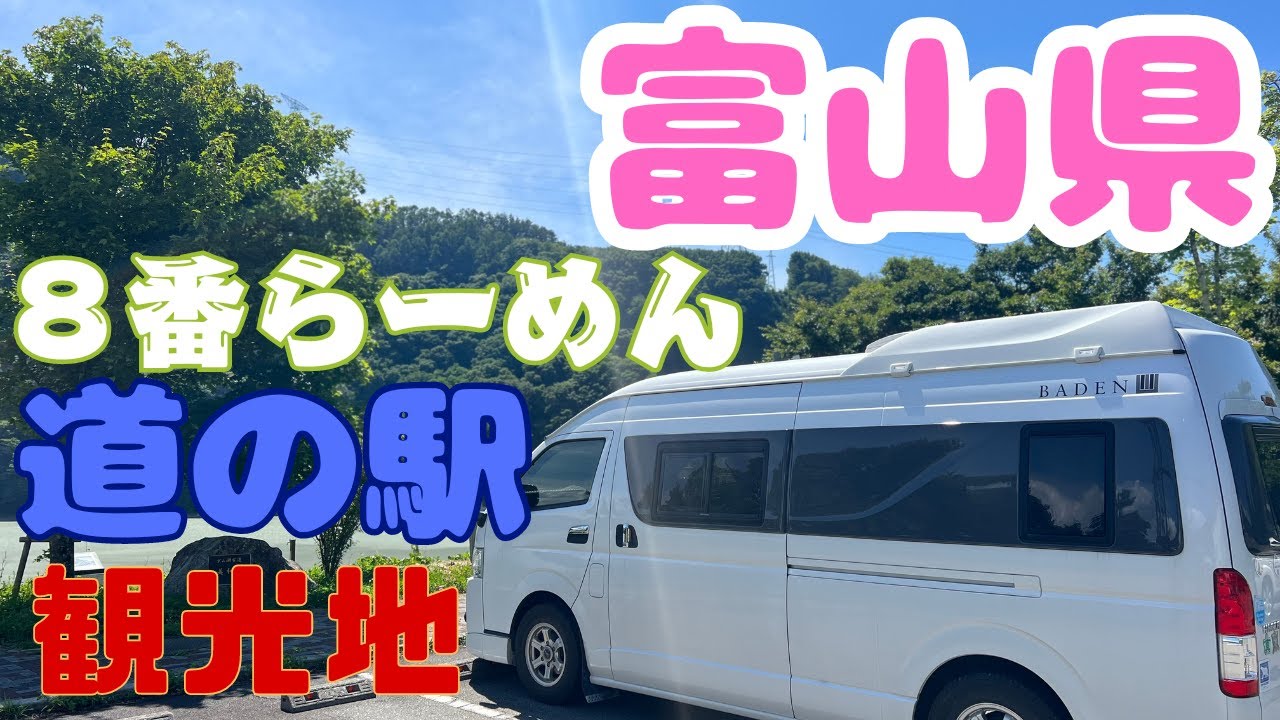 【富山県道の駅 富山県観光】富山県の道の駅と観光地を紹介します。富山県の個性的な道の駅 そして藤子不二雄先生の街も紹介しています。