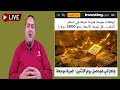 ساعات وتتغير أسعار الذهب هل تهبط الأسعار نحو 3800 دولار توقعات أسعار الذهب 2026