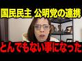 【フィフィ】※大至急見てください 国民民主と公明党の連携でとんでもない事になります