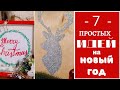 7 ПРОСТЫХ поделок к Рождеству и НОВОМУ ГОДУ своими руками