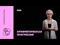 Арифметическая прогрессия | Информатика