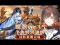 【#鳴潮】Ver.3.5予告特別通信 同時視聴会場はこちら!【天月】