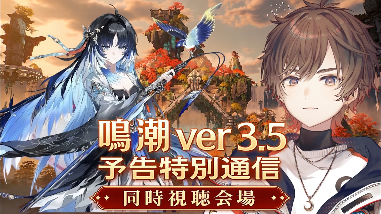 【#鳴潮】Ver.3.5予告特別通信 同時視聴会場はこちら！【天月】