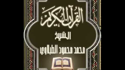 سورة طه ٢٠ تجويد محمد محمود الطبلاوي