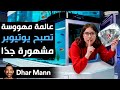    عالمة مهووسة تصبح يوتيوبر مشهورة جد ا