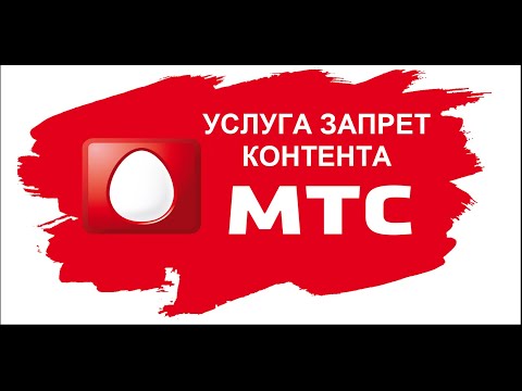 Запрет контента МТС, что это за услуга и как ее подключить