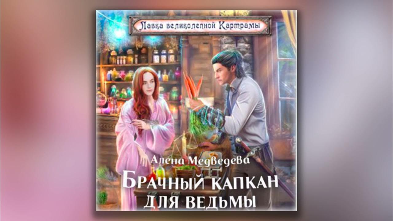 Капкан для ведьмы читать. Брачный капкан для ведьмы Алена Медведева. Брачный капкан для ведьмы Алена Медведева аудиокнига. Брачный капкан для ведьмы аудиокнига.