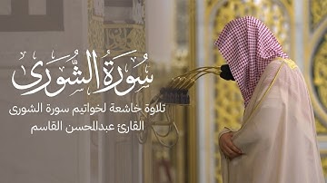 تلاوة مرئية خاشعة لخواتيم سورة الشورى للقارئ عبدالمحسن القاسم