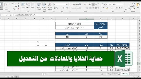 خدع وأسرار الإكسيل| حماية الخلايا والمعادلات من التعديل.