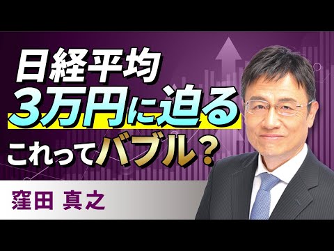 日経平均3万円に迫る これってバブル？（窪田　真之）:2月15日