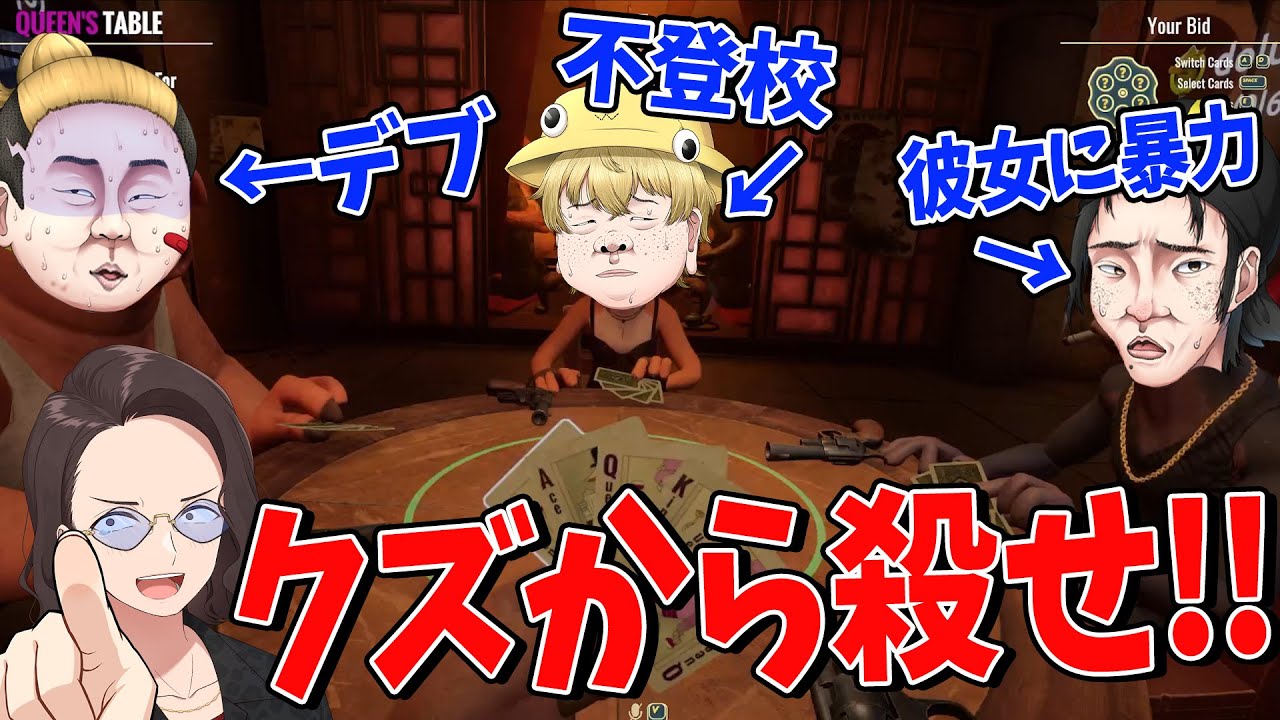 どうしようもないゴミ人間を集めて最悪のデスゲーム開催します - Liar's Bar