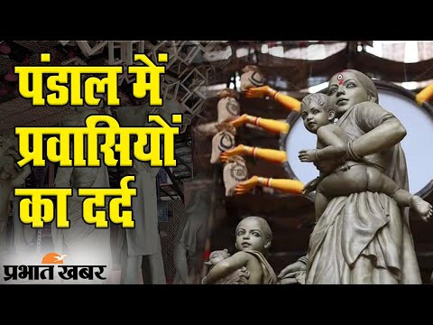 Durga Puja 2020: West Bengal के Puja Pandal में दिखा प्रवासियों का दर्द | Prabhat Khabar