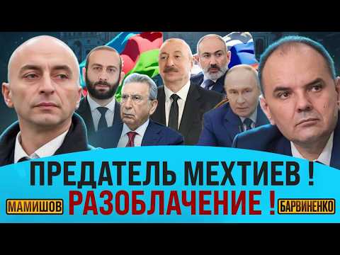 ПРЕДАТЕЛЬ МЕХТИЕВ. РАЗОБЛАЧЕНИЕ | ЛАЧИН МАМИШОВ