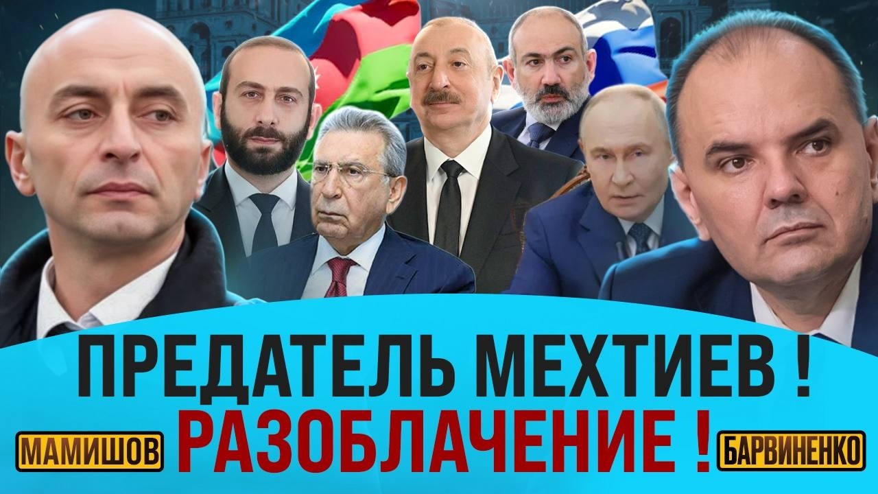 ПРЕДАТЕЛЬ МЕХТИЕВ! РАЗОБЛАЧЕНИЕ! | ЛАЧИН МАМИШОВ
