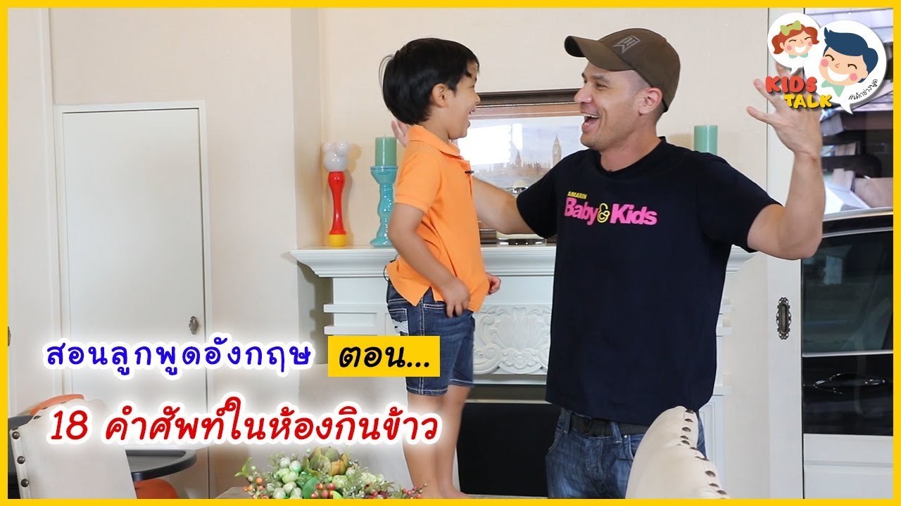 สอน คำศัพท์ห้องกินข้าว ประโยคภาษาอังกฤษ ต้องพูดอย่างไร