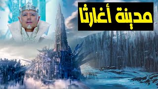 اغارثا مدينة دخل جوف الارض يسكنها مخلوقات عجيبه ؟