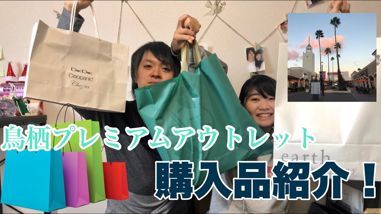 鳥栖アウトレット購入品 鳥栖プレミアムアウトレットモール】カップルで鳥栖での購入品紹介