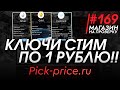 #169 Магазин на проверку - pick-price (КЛЮЧИ СТИМ ПО 1 РУБЛЮ!!) МАГАЗИН КЛЮЧЕЙ И АККАУНОВ СТИМ