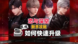 【恋与深空】新手攻略：如何快速升级？「Love and Deepspace」