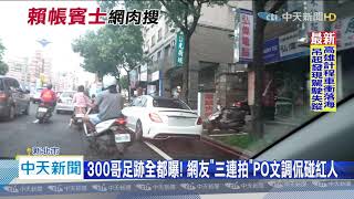 20200817中天新聞　賓士300哥惹眾怒！　全民肉搜另類「尋車大作戰」