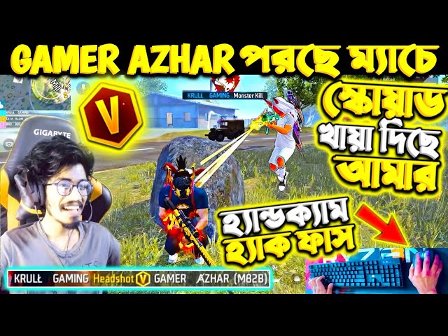 Gamer Azhar VS KRULL 😱 আমার ফুল স্কোয়াড খায়া দিছে Azhar ভাই 😭 পালায়ে কি বুইয়া নিতে পারব class=