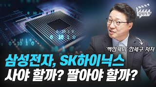 삼성전자, SK하이닉스 사야 할까? 팔아야 할까? (백만개미 한세구)