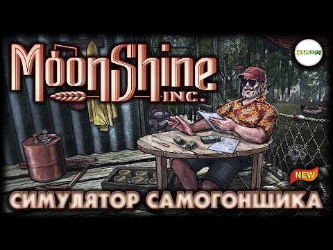 MOONSHINE INC  - СИМУЛЯТОР САМОГОНЩИКА. ПРОХОЖДЕНИЕ. СТРИМ.