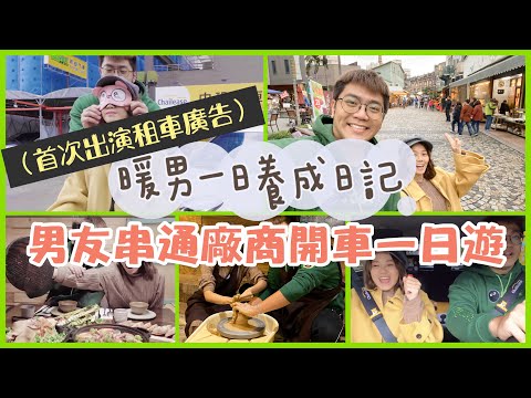 【暖男教科書】首次出演中租租車影片！巨人竟然串通廠商開車一日遊？暖男一日養成日記 ｜❤️彥婷