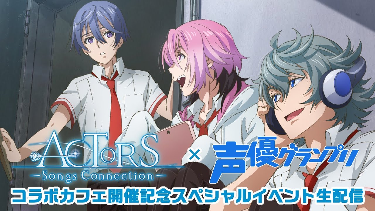 Actors Songs Connection 声優グランプリ コラボカフェ開催記念スペシャルイベント生配信 Youtube