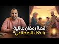 ازاي تعمل فيلم رمضان عائلي بالذكاء الاصطناعي من صورة واحدة