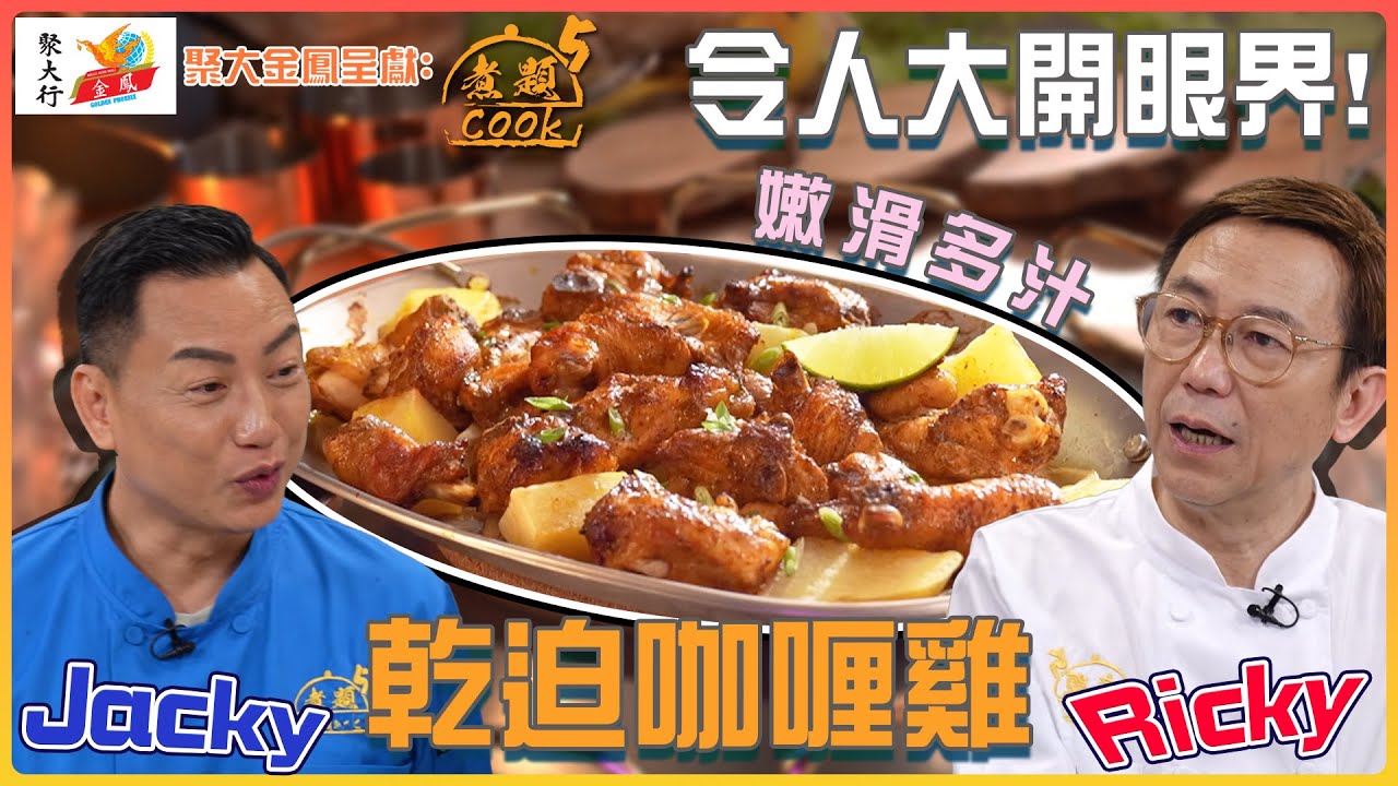 聚大金鳳 呈獻:煮題COOK 5 | EP10 PT2 |嫩滑多汁乾迫咖喱雞 令人大開眼界! | 煮題Cook |Ricky 張錦祥 ...