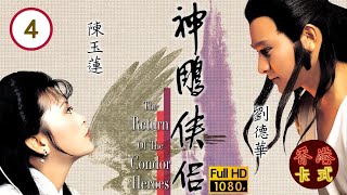 【劉德華 陳玉蓮TVB劇】 神鵰俠侶 04/50 ｜ 梁家仁、歐陽佩珊、廖安麗、呂有慧 | 粵語中字 | TVB 1983