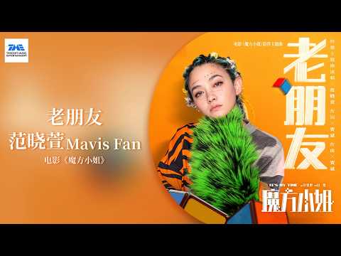 【剧好听的OST】#范晓萱 #MavisFan 《老朋友》每一段旋律都是岁月写给知己的情书，歌声道尽长久陪伴最动人的模样 | 电影《#魔方小姐 》陪伴主题曲 | TME腾讯音乐