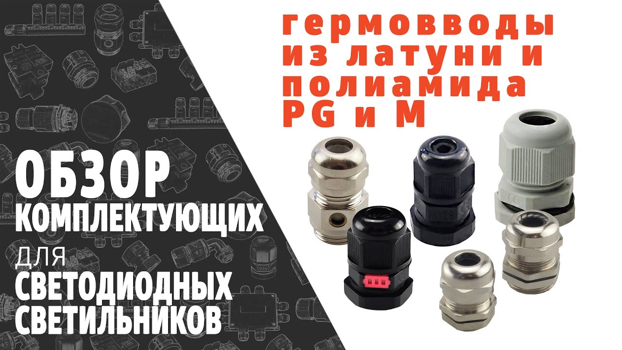Гермовводы для кабелей PG и M из латуни и полиамида. Обзор продукции ...
