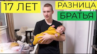 17 ЛЕТ РАЗНИЦА БРАТЬЯ \ ВЕСЕННИЕ ПОКУПКИ С ВАЙЛДБЕРРИЗ РАСПАКОВКА С WILDBERRIES \ВЛОГ С МАЛЫШОМ