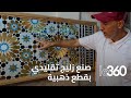 إبداع ح رفي جديد فن الزليج المغربي يكتسي حلة جديدة بلمسات من الذهب
