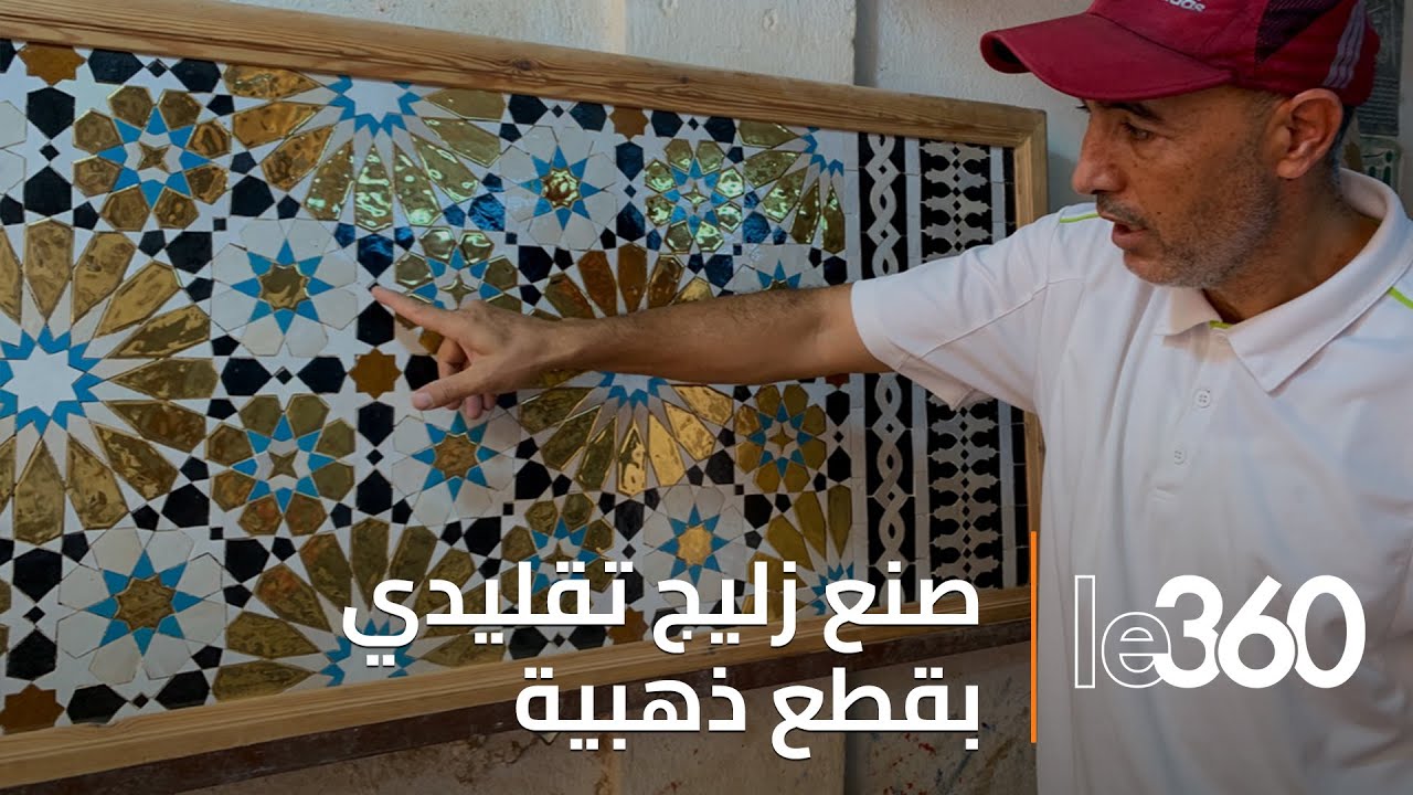 إبداع حِرفي جديد.. فن الزليج المغربي يكتسي حلة جديدة بلمسات من الذهب