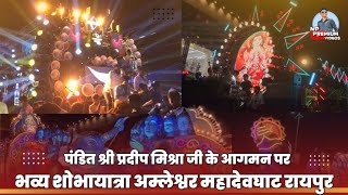 पंडित प्रदीप मिश्रा जी के आगमन में Bhavya Shobhayatra Amleshwar Raipur - Biggest Dj Dhumal Roadshow