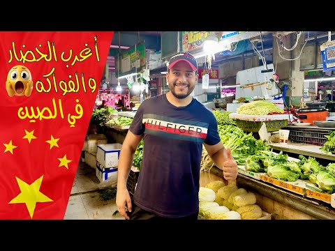 أغرب الخضار و الفواكه في سوق شعبي بالصين لن تصدق ما وجدت