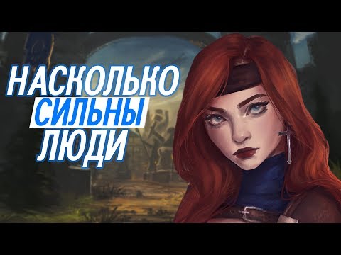 Видео: Насколько сильны люди // World of Warcraft